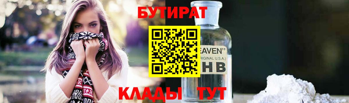Ишимбай  БУТИРАТ 99%  Бутират  Вход с VPN 